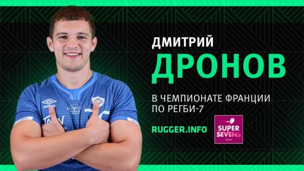 Дмитрий Дронов сыграл за «Кастр» в Чемпионате Франции по регби-7