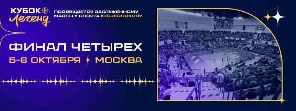 Финал четырех мужского Кубка Легенд пройдет в Москве!